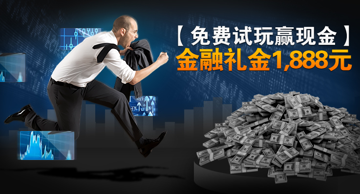 नकद जीतने और 1888 युआन का वित्तीय उपहार प्राप्त करने के लिए मुफ्त में वित्तीय सट्टेबाजी का प्रयास करें!