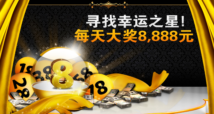 भाग्यशाली सितारा खोजें! 8888 युआन का दैनिक पुरस्कार